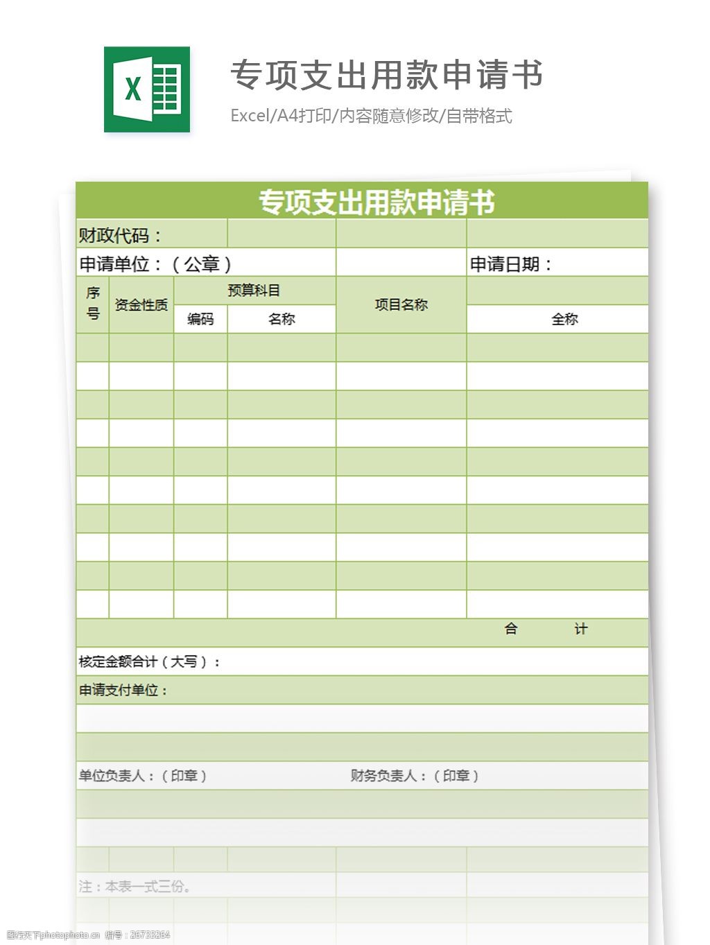 专项支出用款申请表excel模板