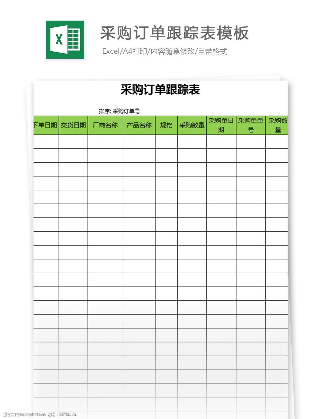 采购订单跟踪表excel模板