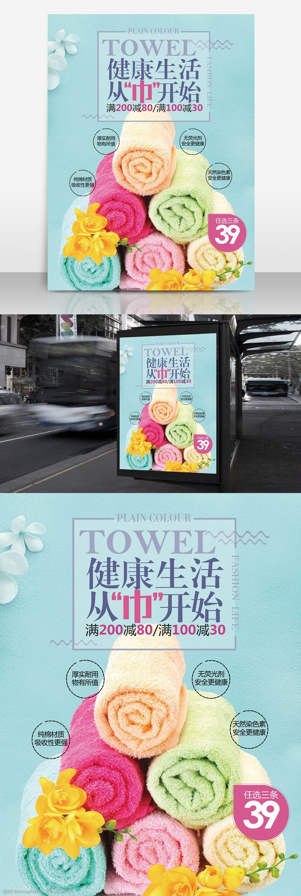 家居海报 毛巾促销 家居促销 毛巾广告 彩色毛巾