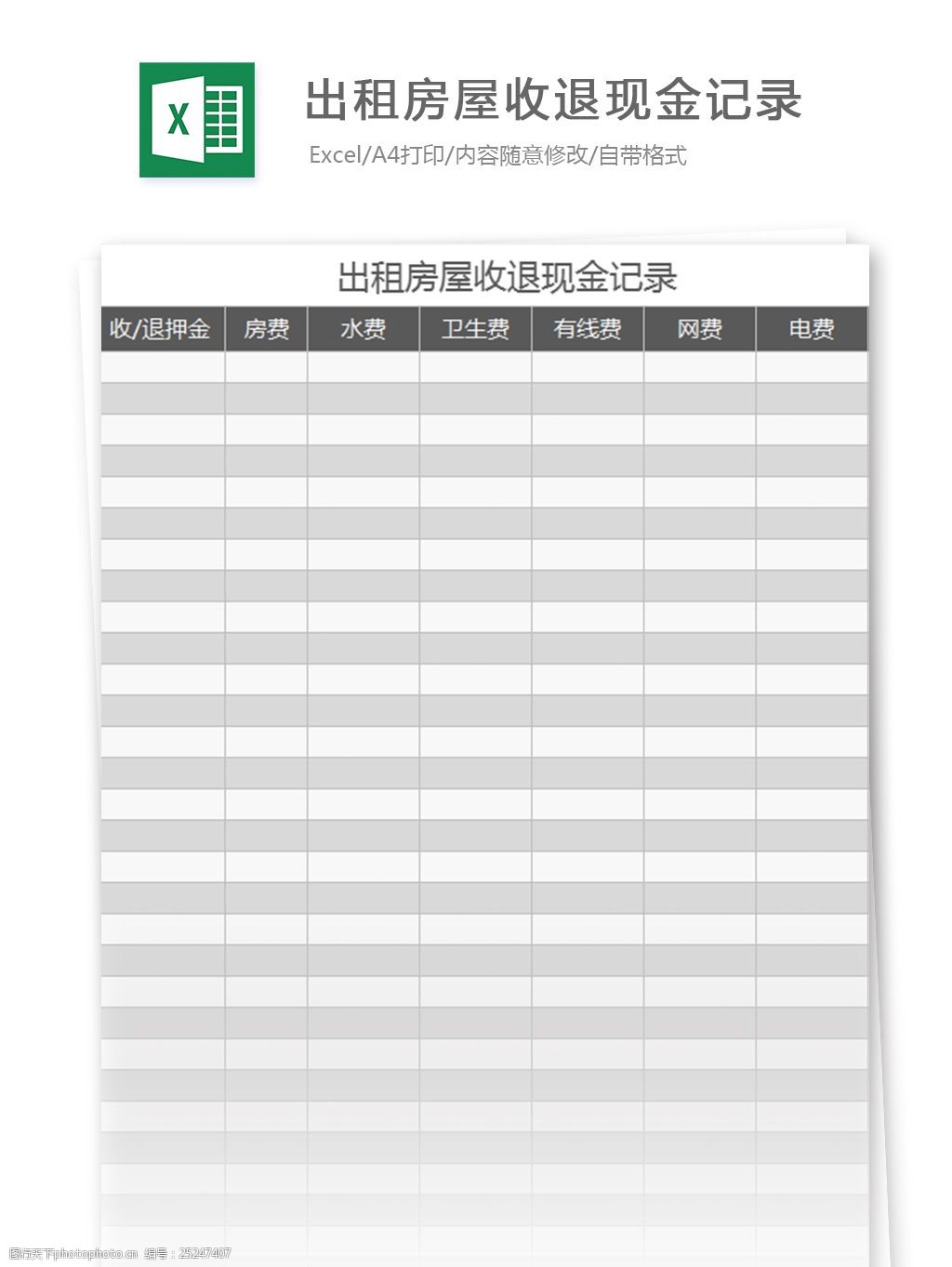 出租房屋收退现金记录excel表格模板