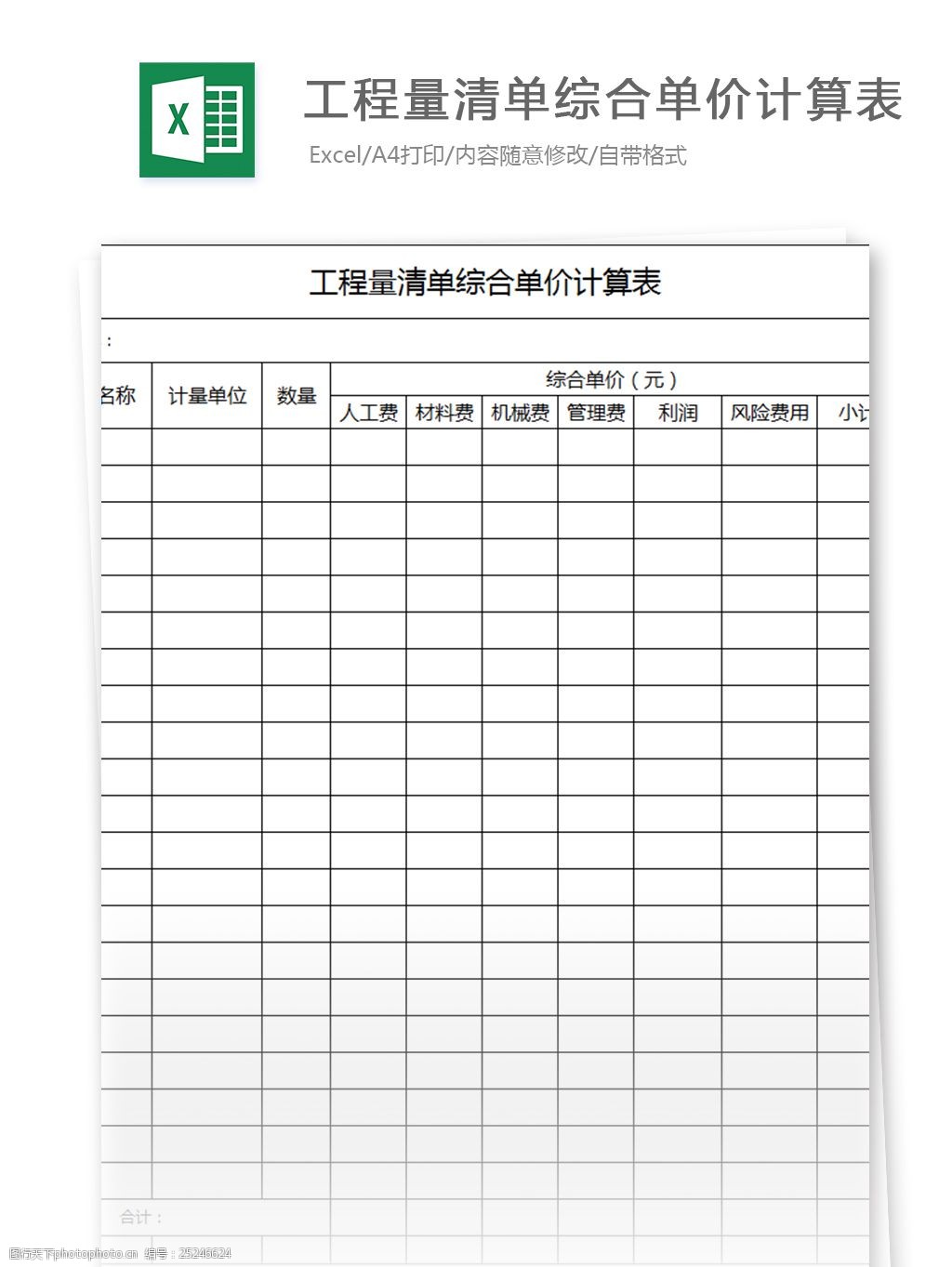 工程量清单综合单价计算excel表格模板