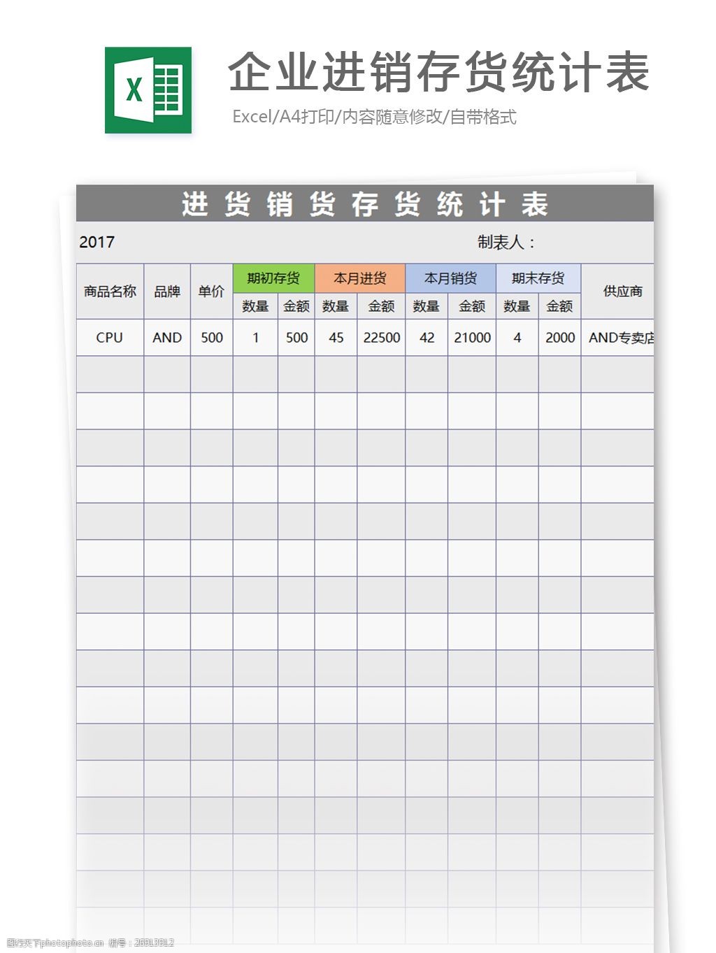 企业进销存货统计表excel模板