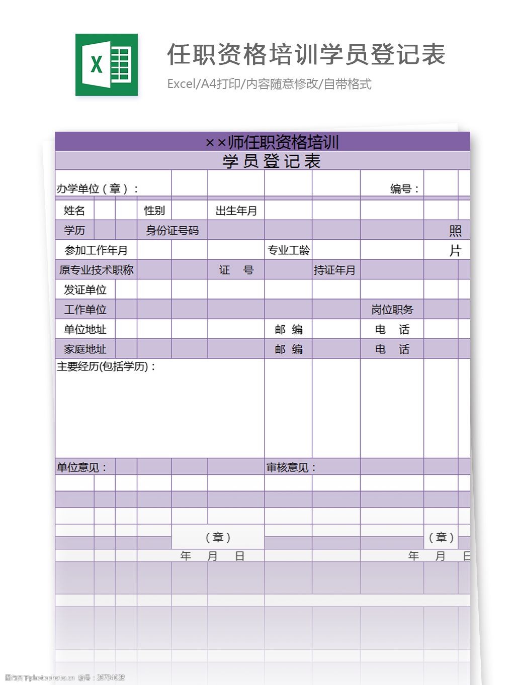 关键词:任职资格培训学员登记表excel模板 excel模板 表格模板 图表