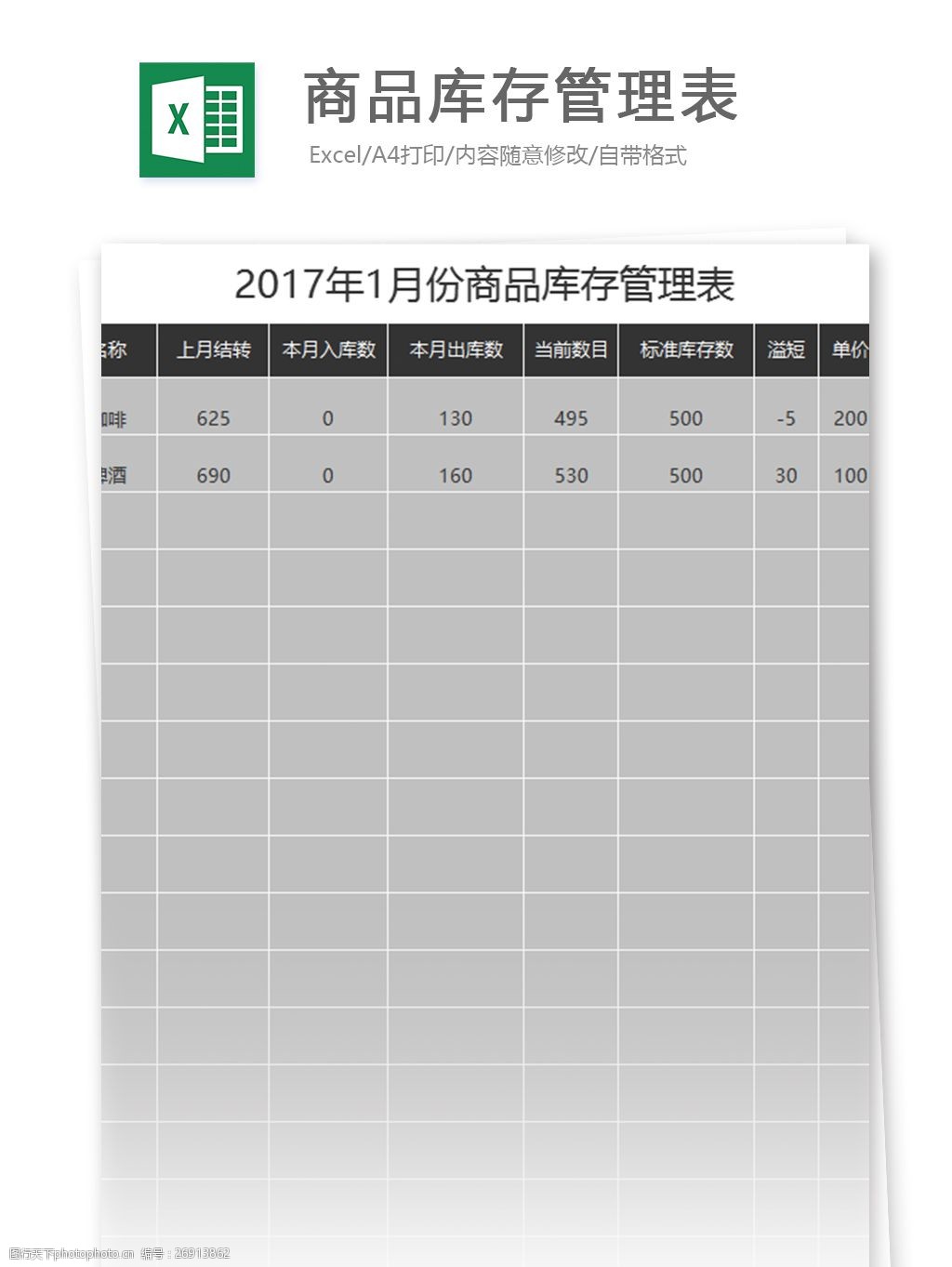 商品库存管理表excel模板