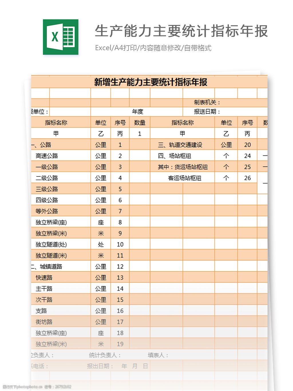 生产能力主要统计指标年报excel模板