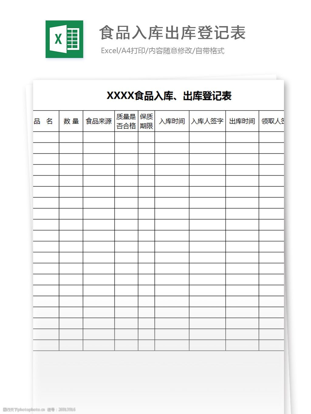 食品入库出库登记表excel模板