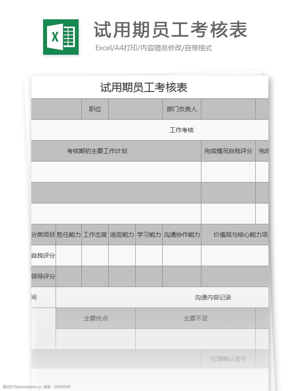 试用期员工考核表excel模板