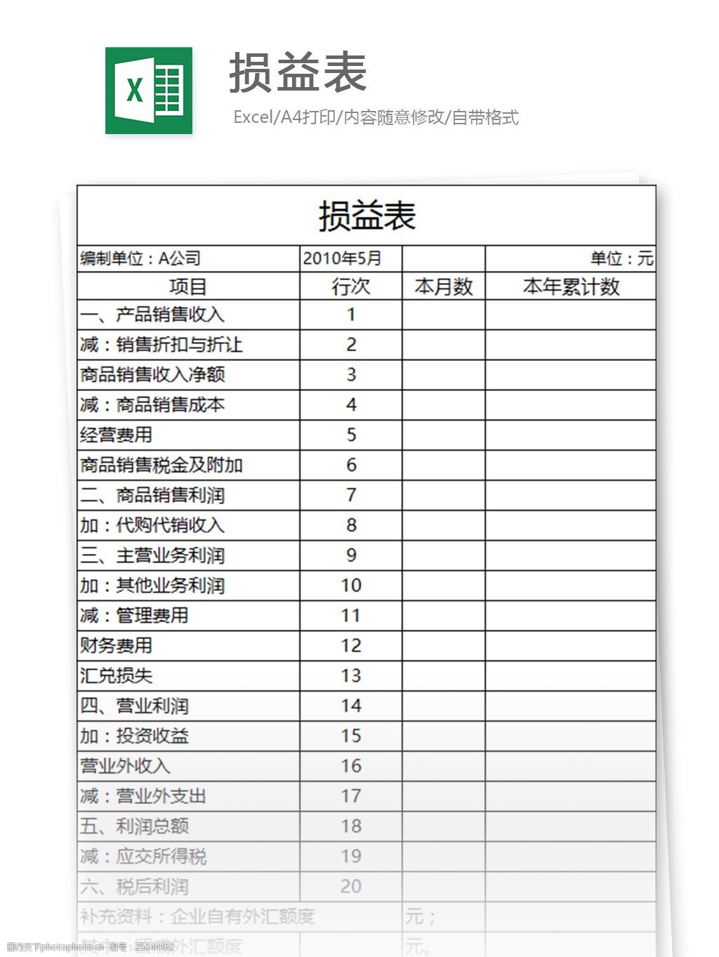 损益表excel表格模板