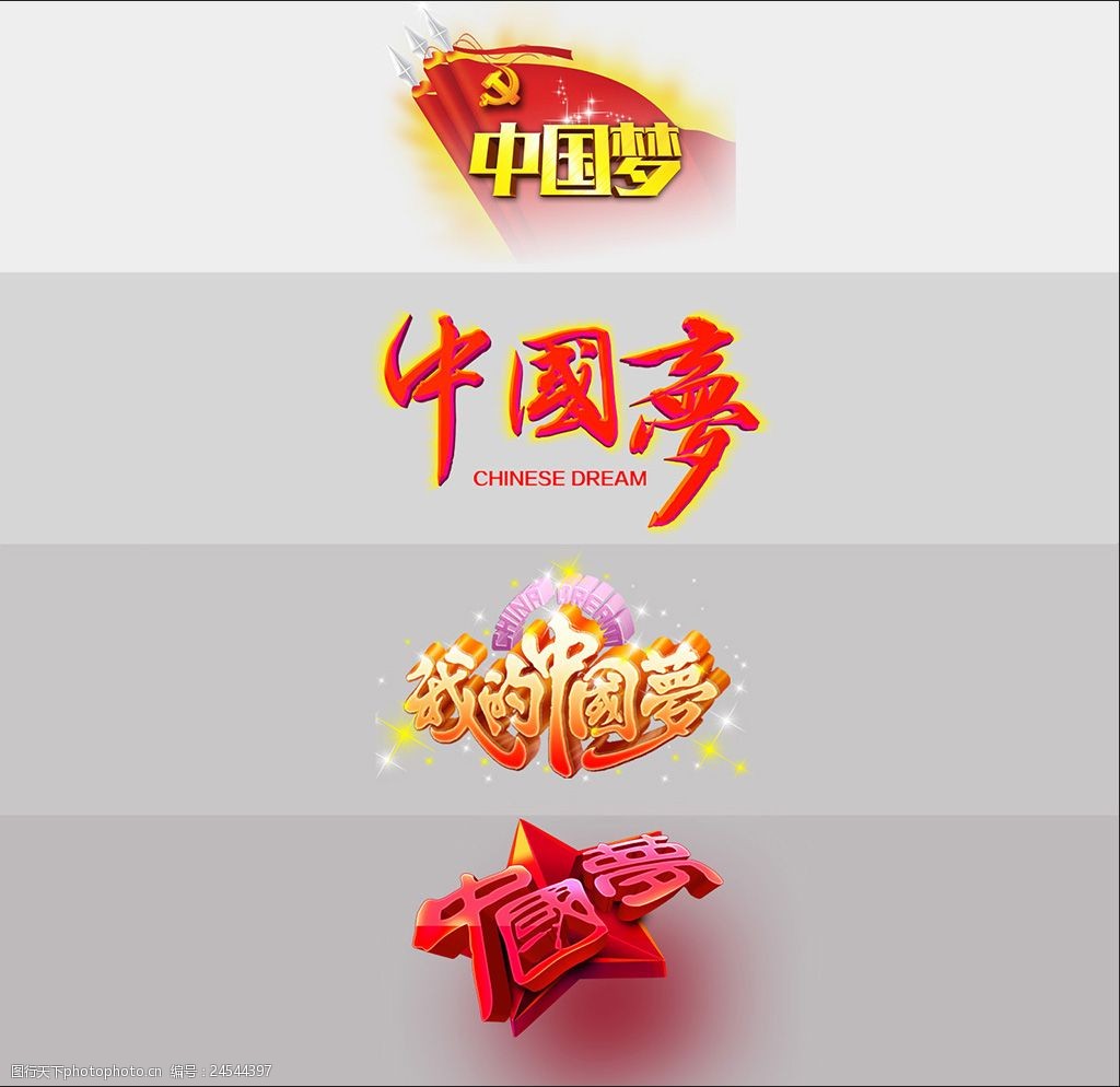 中国梦艺术字设计