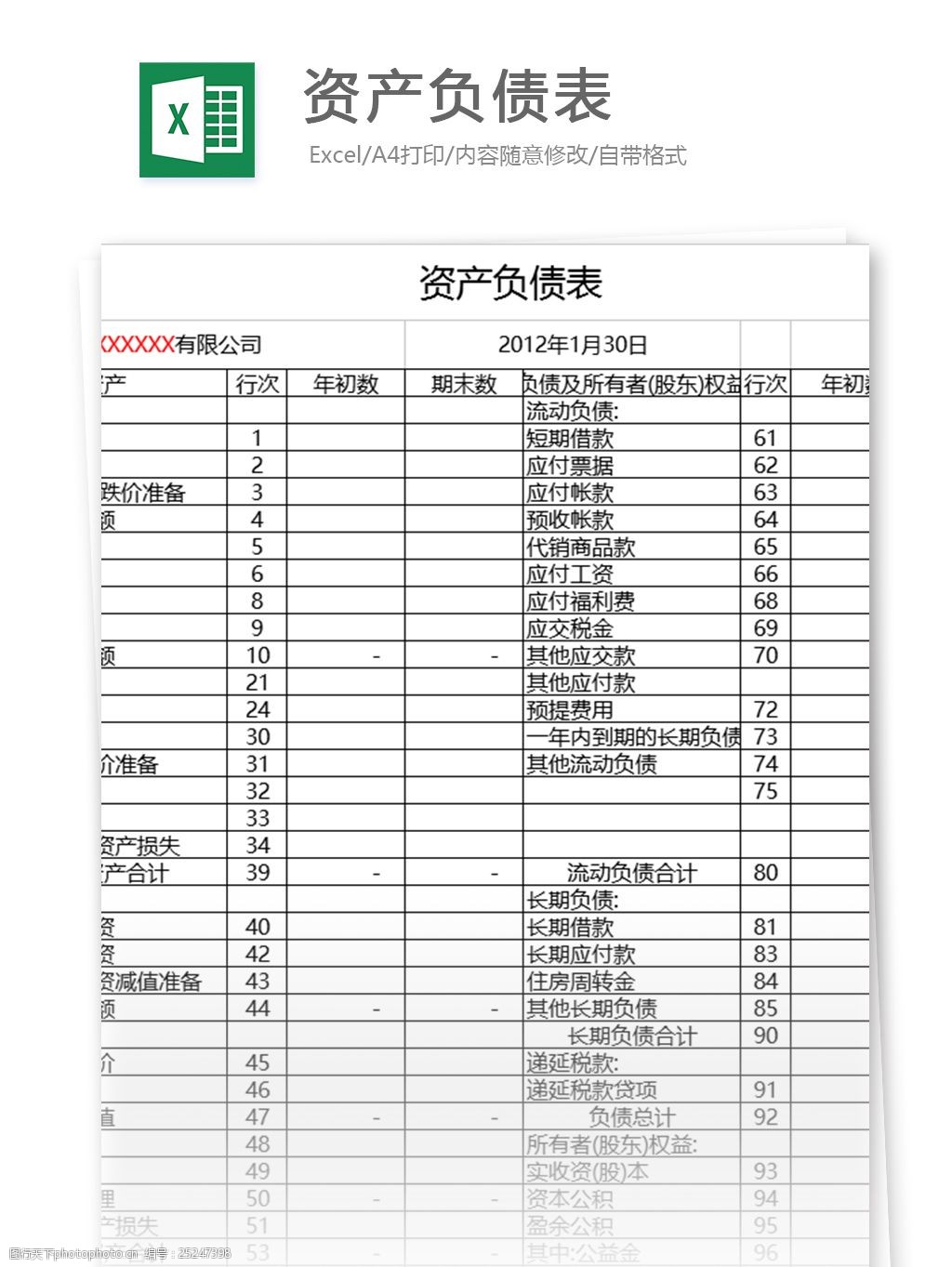 资产负债表excel表格模板