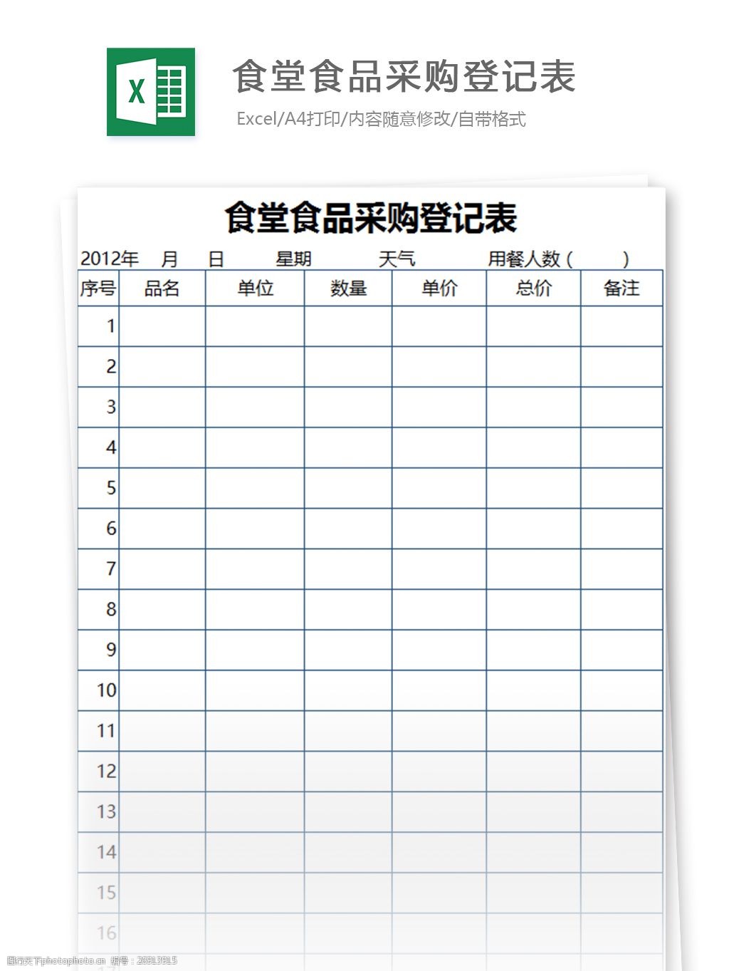 食堂食品采购登记表excel模板