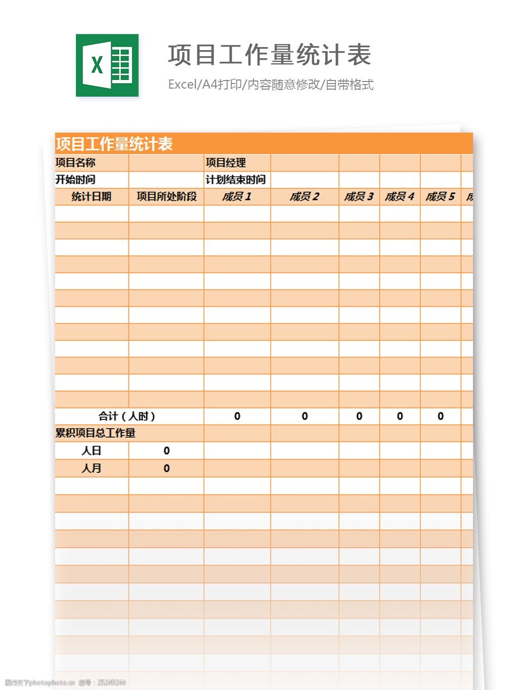 项目工作量统计表excel模板