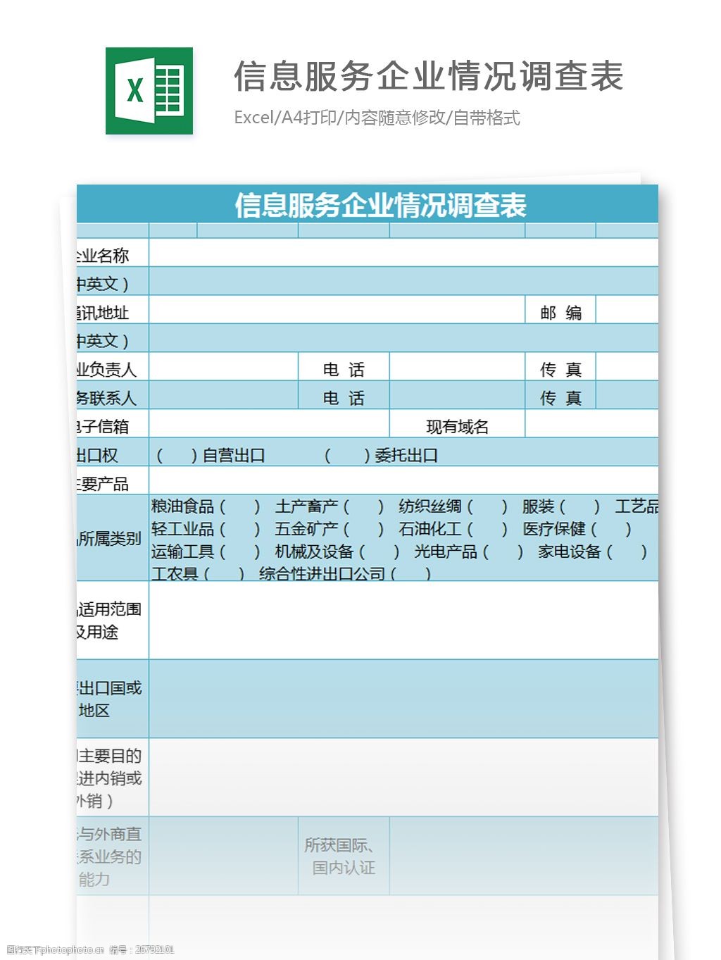 信息服务企业情况调查表excel模板