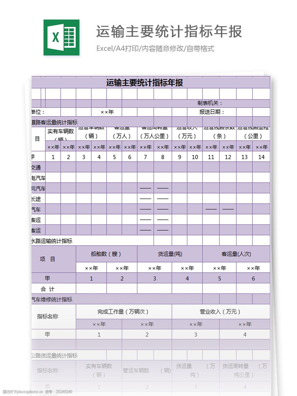 关键词:运输主要统计指标年报excel模板 excel模板 表格模板 图表