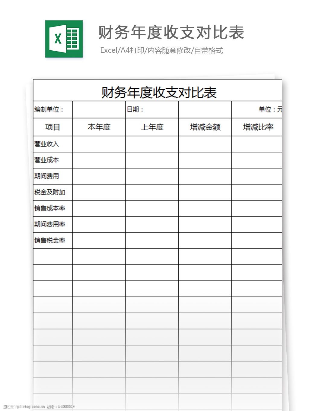 财务年度收支对比表excel表格模板