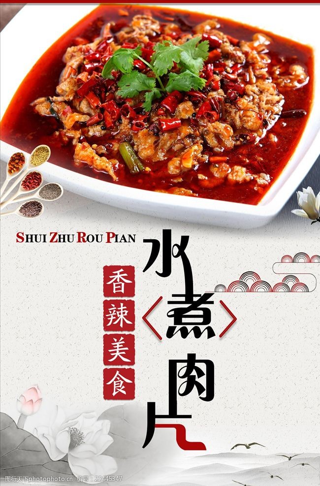 水煮肉片psd高清分层海报