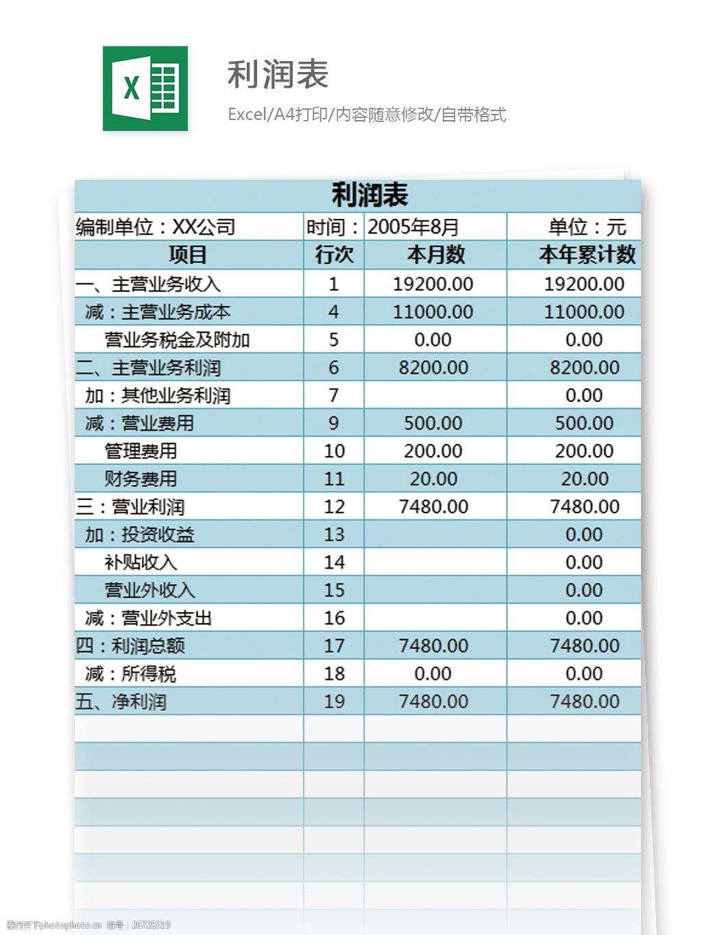 利润表excel模板表格