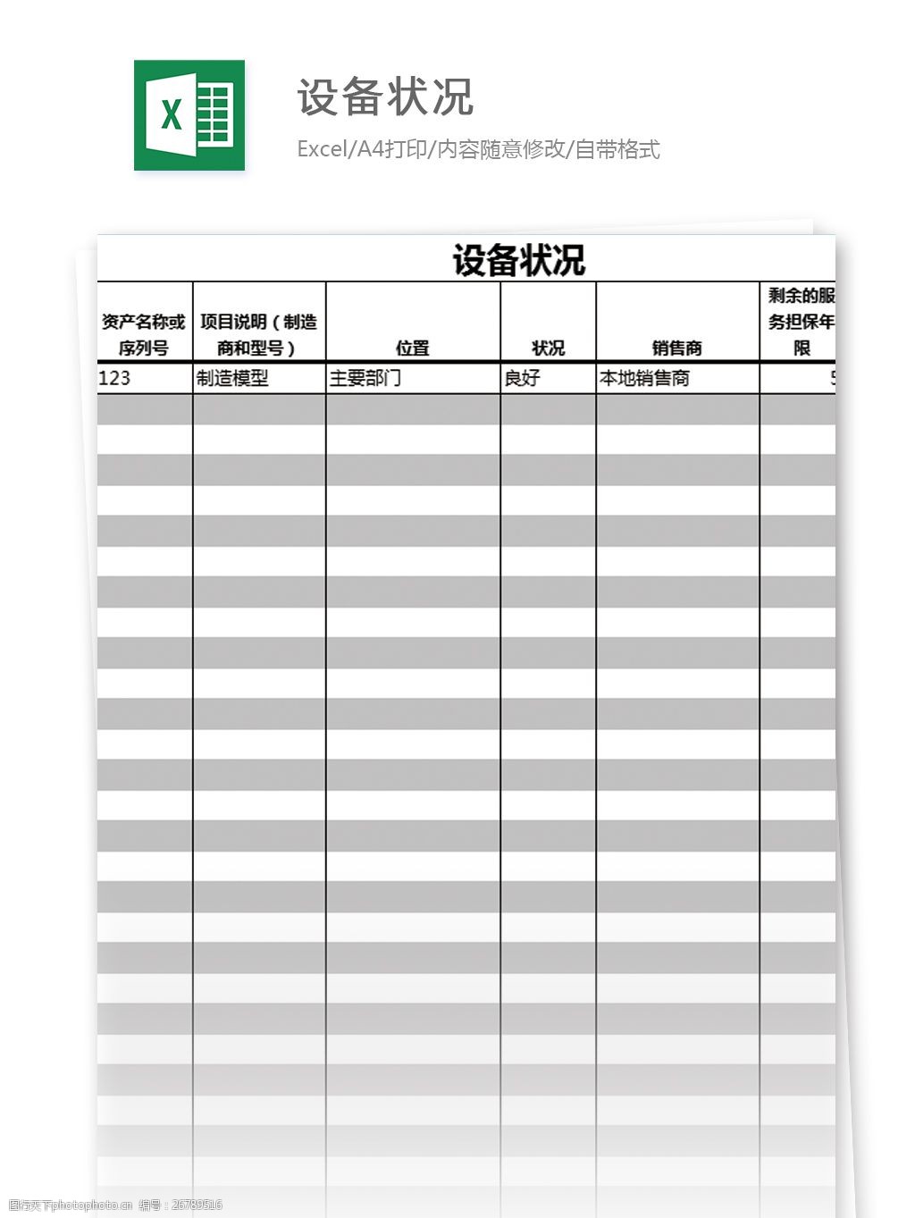 设备资产清单excel模板表格