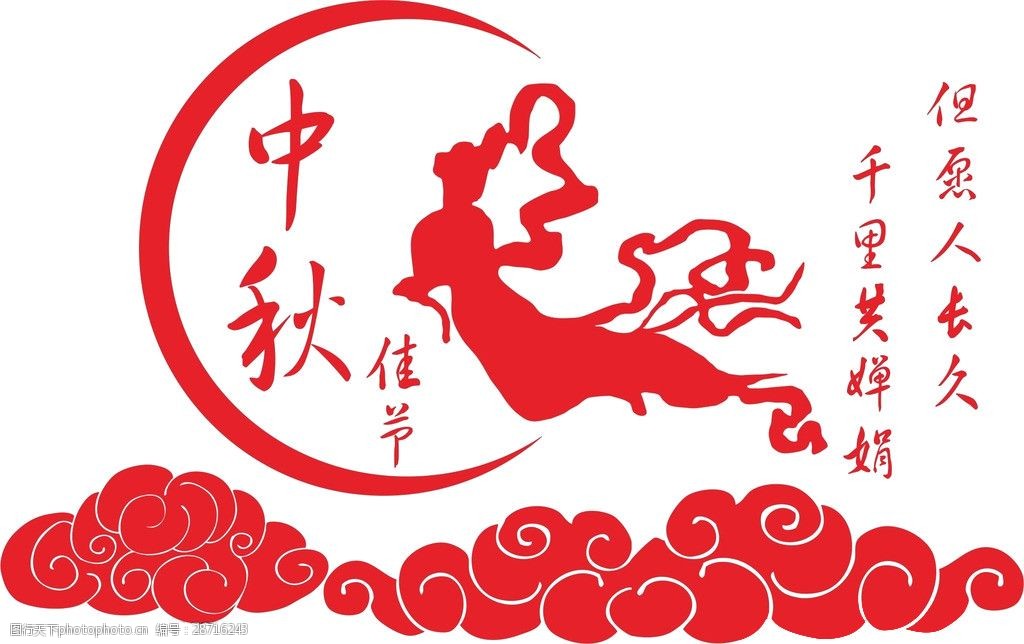 中秋节字体祥云设计