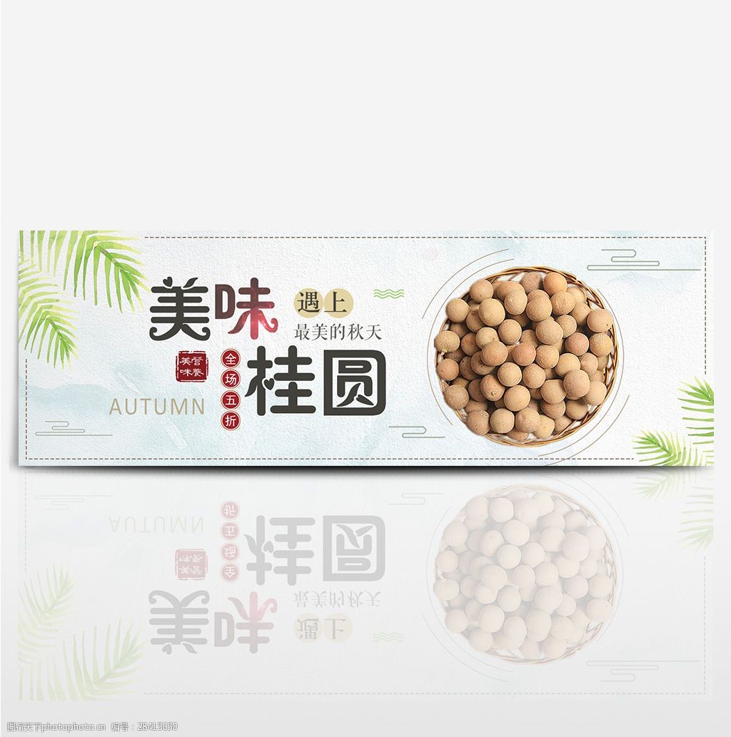 彩色 小清新 桂圆 水果 美食 电商 banner 淘宝 海报 龙眼 果汁 果酱