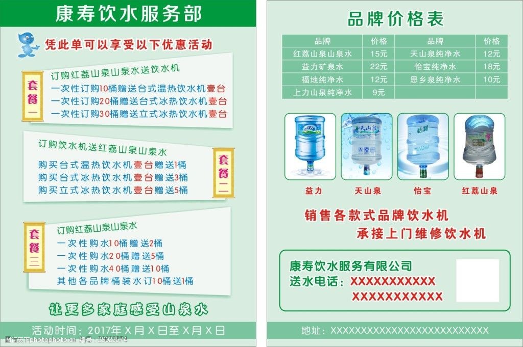 关键词:纯净水传单素材 纯净水 桶装水 矿泉水 传单 海报 广告设计