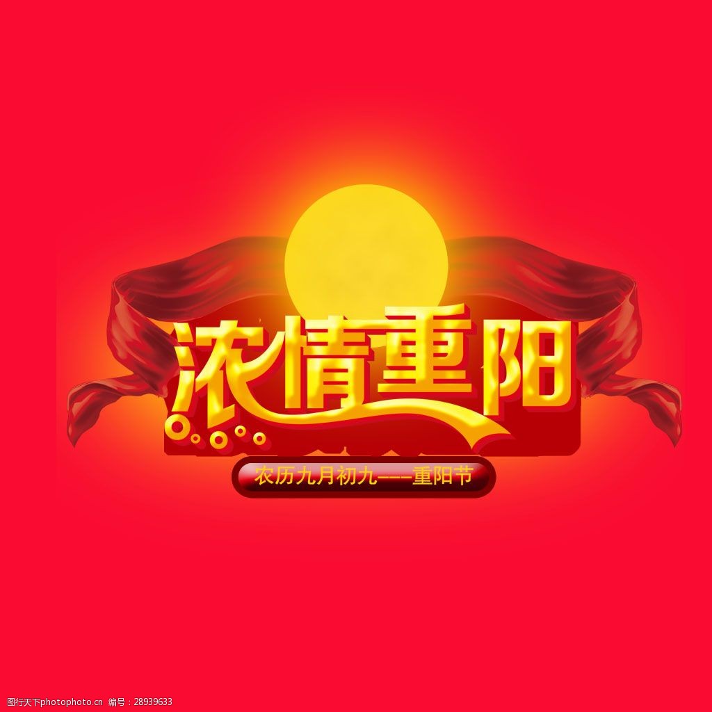 丝带重阳节艺术字