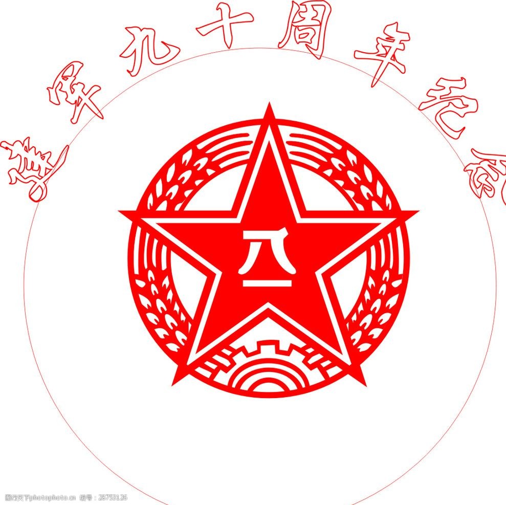 关键词:八一建军标志 八一标志 建军节 九十周年庆 红色 可更改 设计