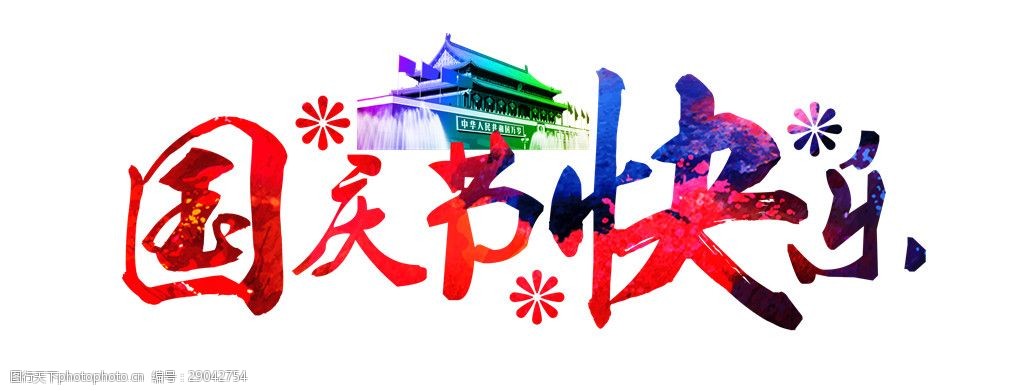 彩色国庆节快乐字体素材