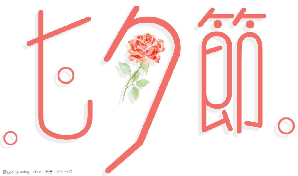 七夕节艺术字玫瑰手绘装饰png元素素材