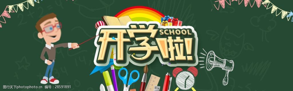 手绘卡通文具店开学啦电商淘宝宣传海报