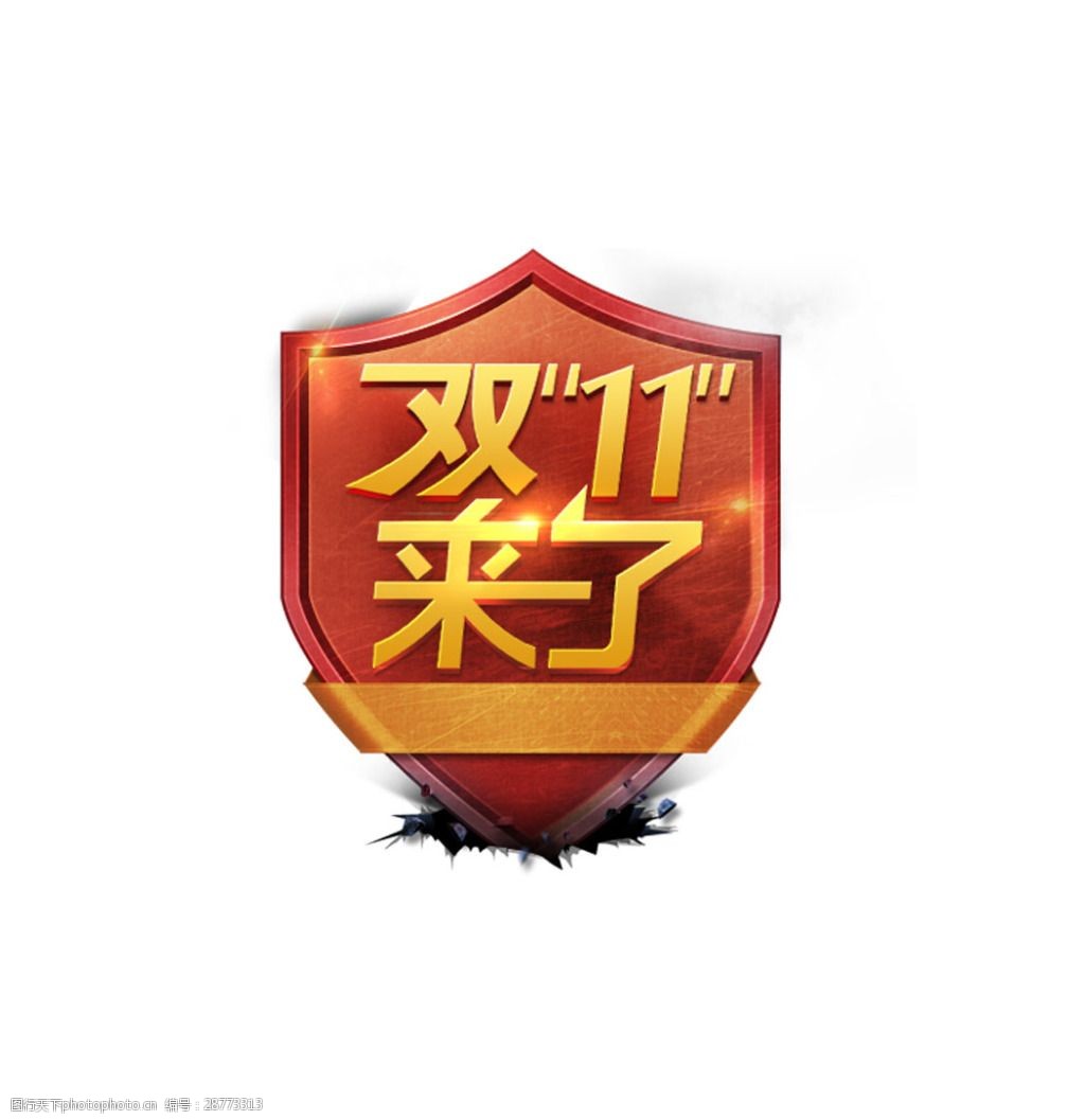 手绘双11庆祝元素 手绘 字体 双11 图标 飘带 庆祝 png 免抠 素材 png