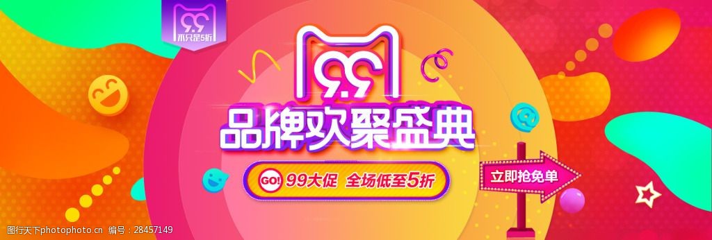 99大促淘宝电商banner品牌欢聚盛典