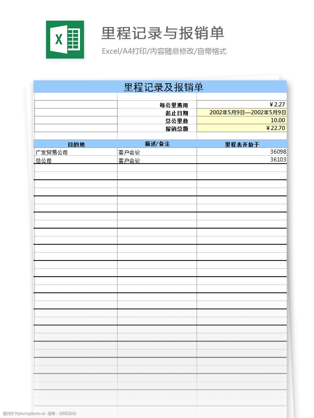 关键词:里程记录与报销单excel模板表格 excel模板 表格模板 图表