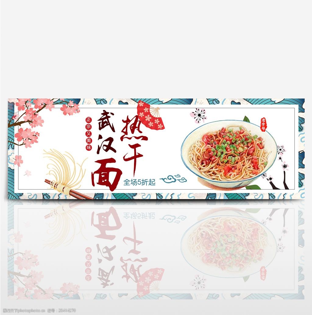 时尚海浪武汉热干面淘宝海报banner电商美食面条面食