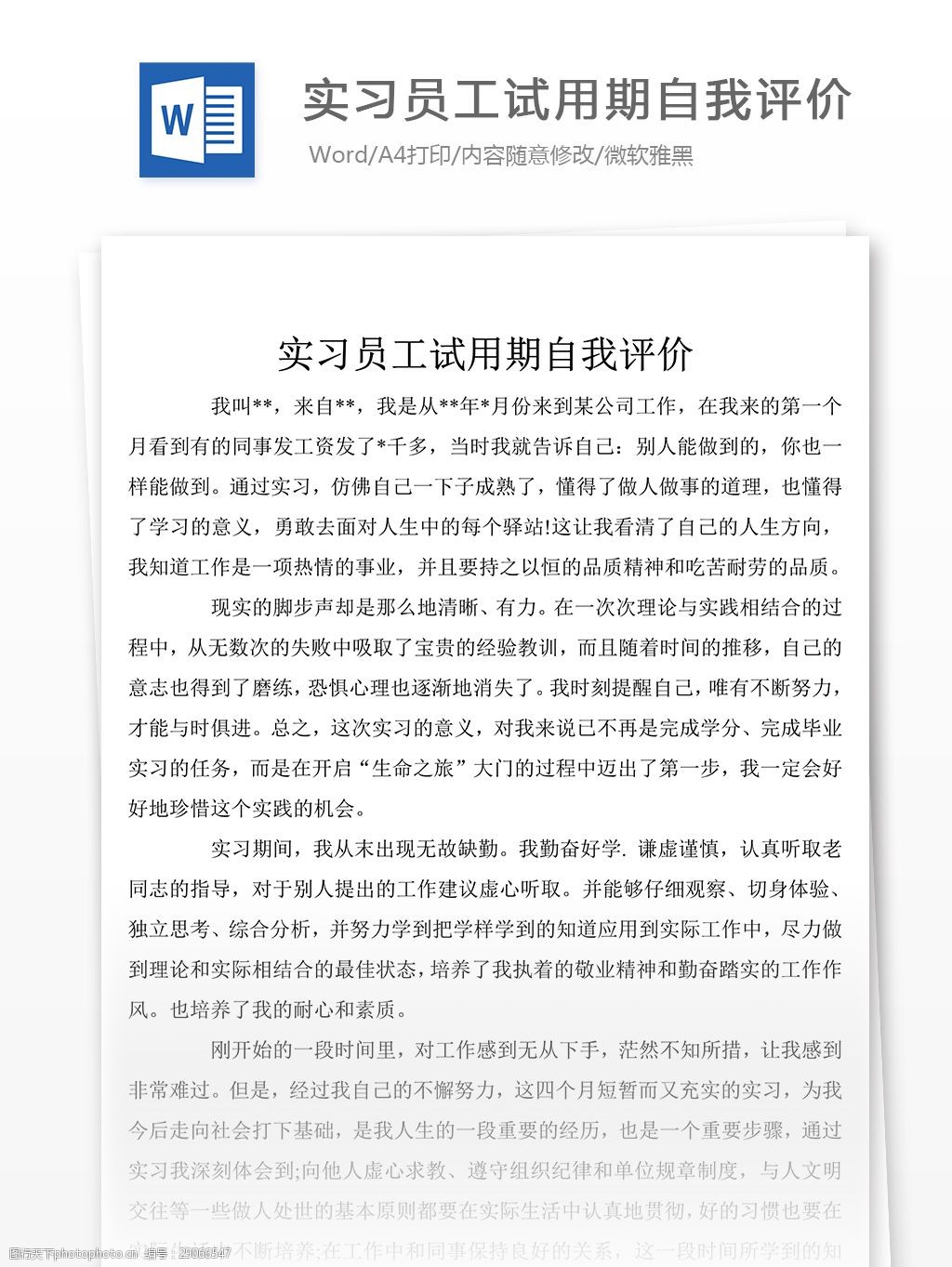 实习员工试用期自我鉴定范文