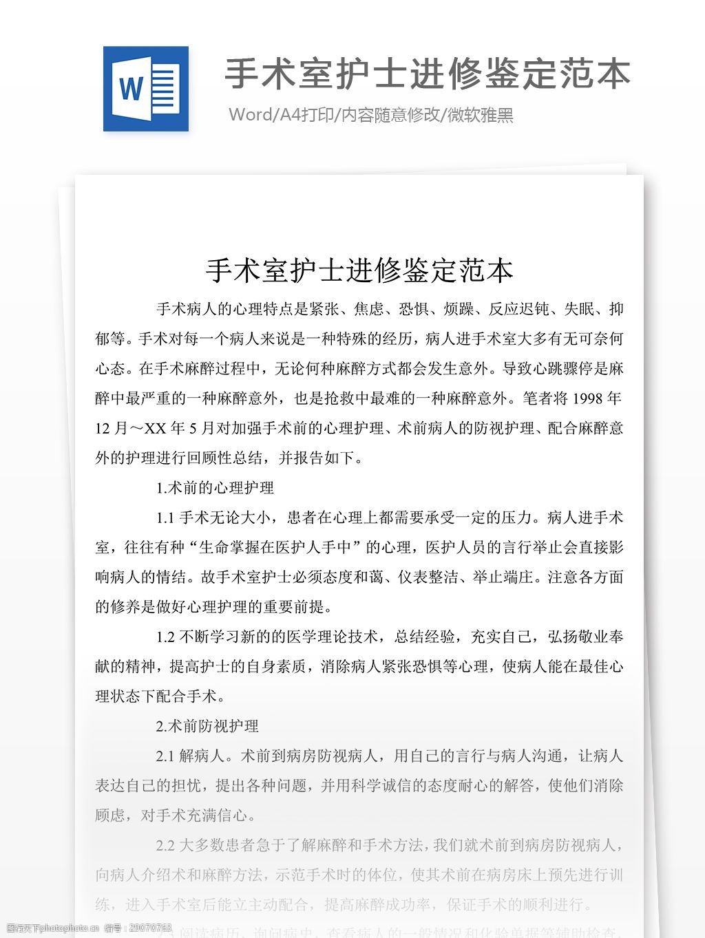 手术室护士进修鉴定范本