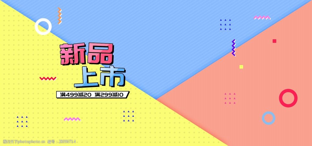 潮流服饰新品上市活泼电商促销海报