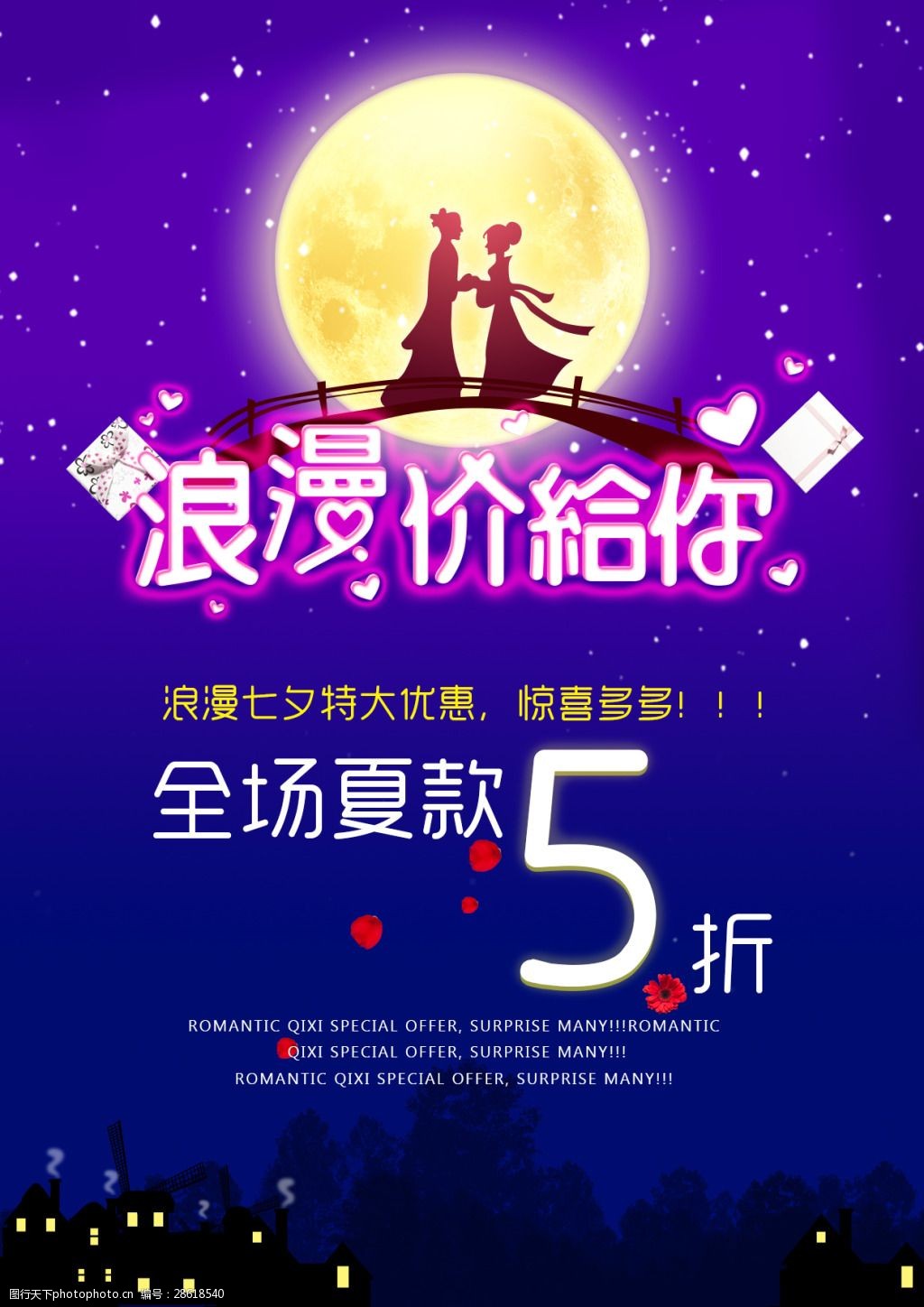 浪漫 浪漫价给你 宣传活动 七夕 夜色 紫色 蓝色 神秘 情人节 牛郎