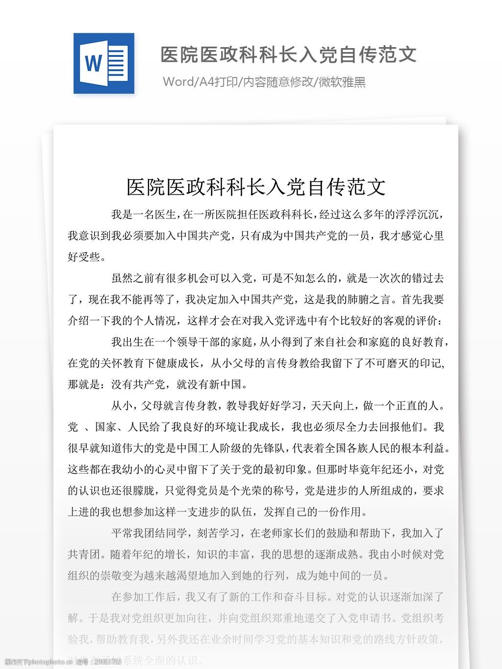 医院医政科科长入党个人自传总结