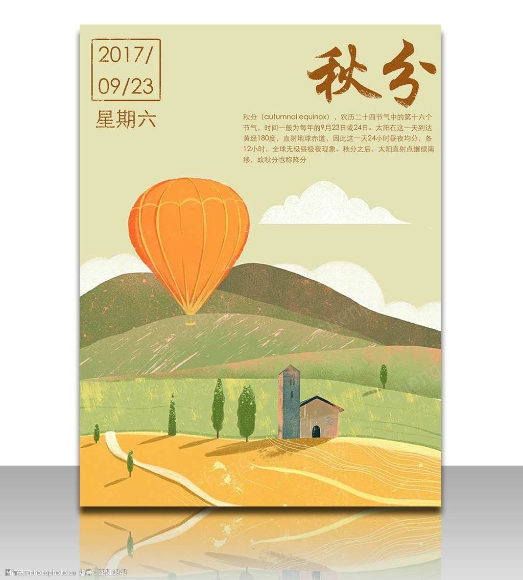 二十四节气秋分创意手绘插画郊外热气球秋景