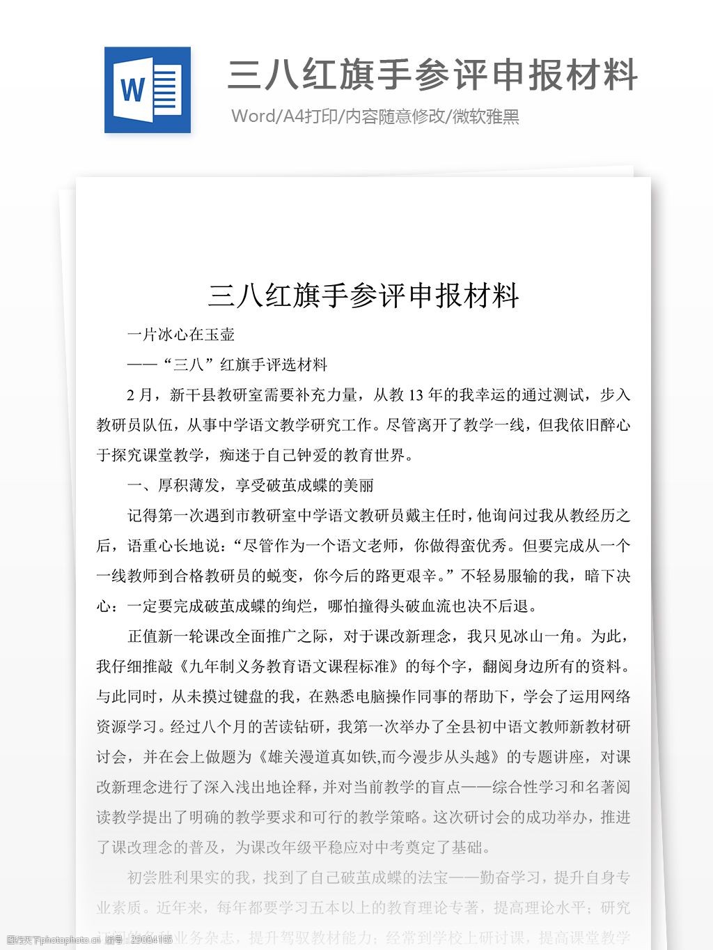 三八红旗手参评申报材料word文章格式