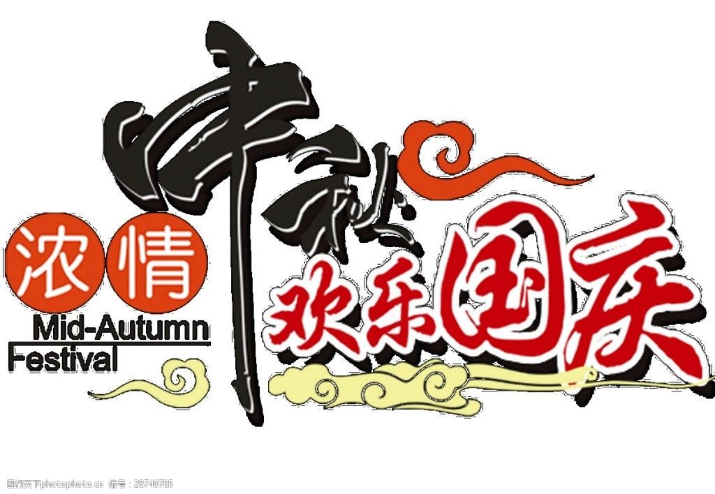 浓情中秋欢乐国庆字体素材