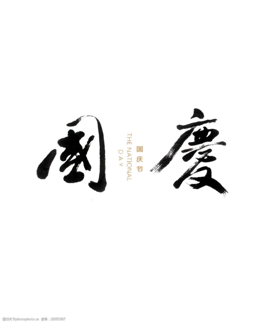 黑色国庆书法字体元素