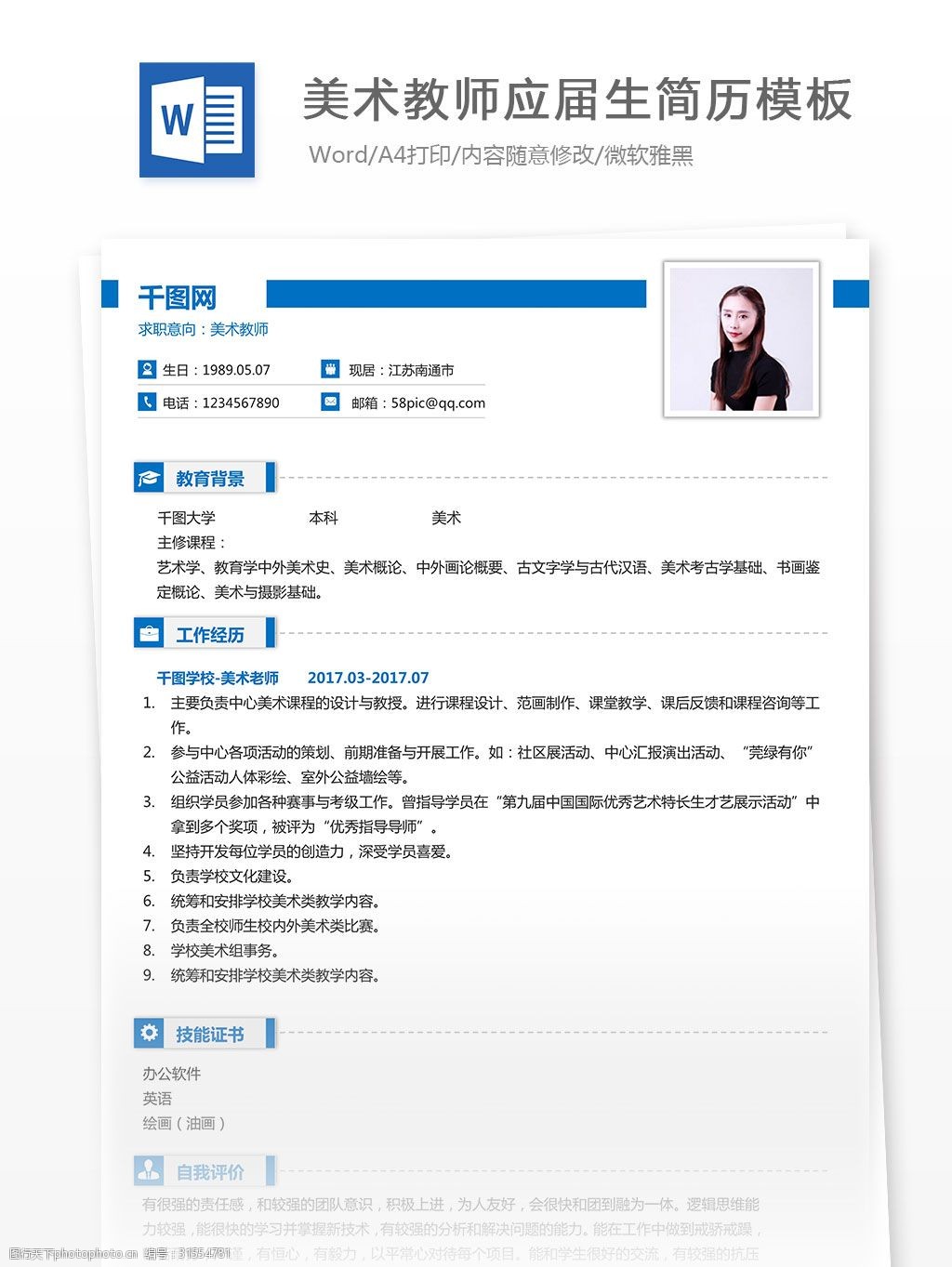 美术教师简历样式