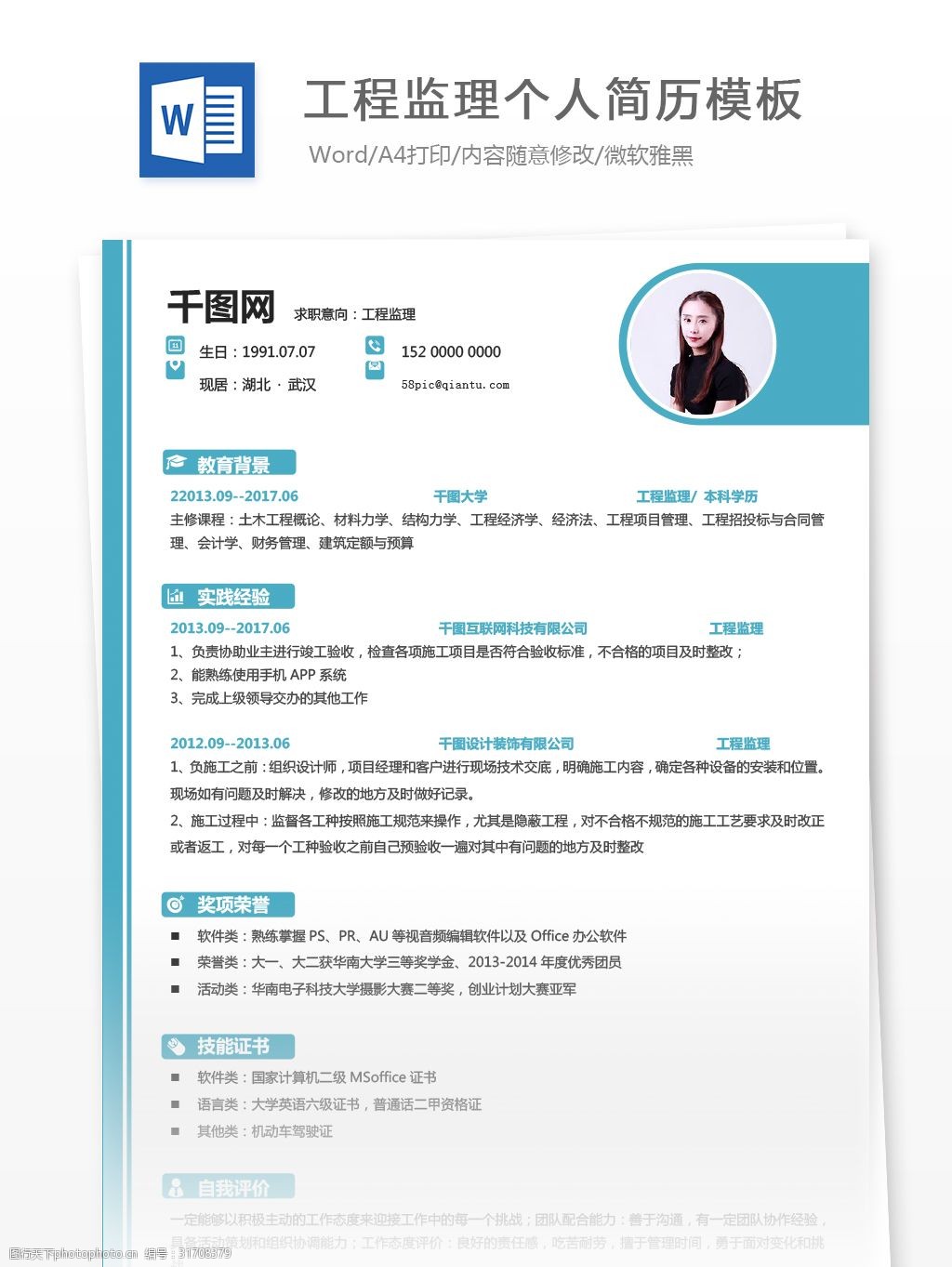 工程监理专业大专生个人简历模板