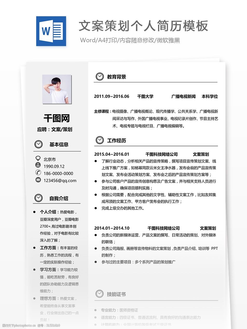 > 关键词:文案策划简历兴趣爱好 简历 个人简历 互联网 唯美 简洁
