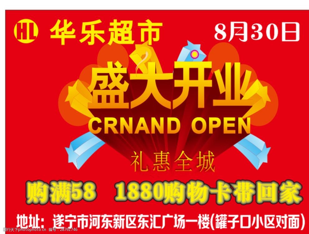 超市开业举牌