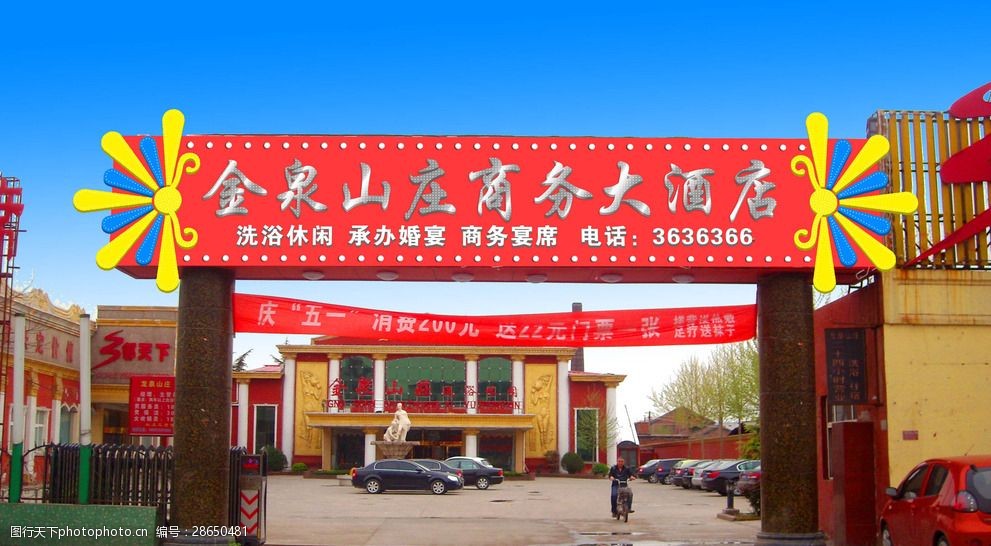 金泉山庄大酒店