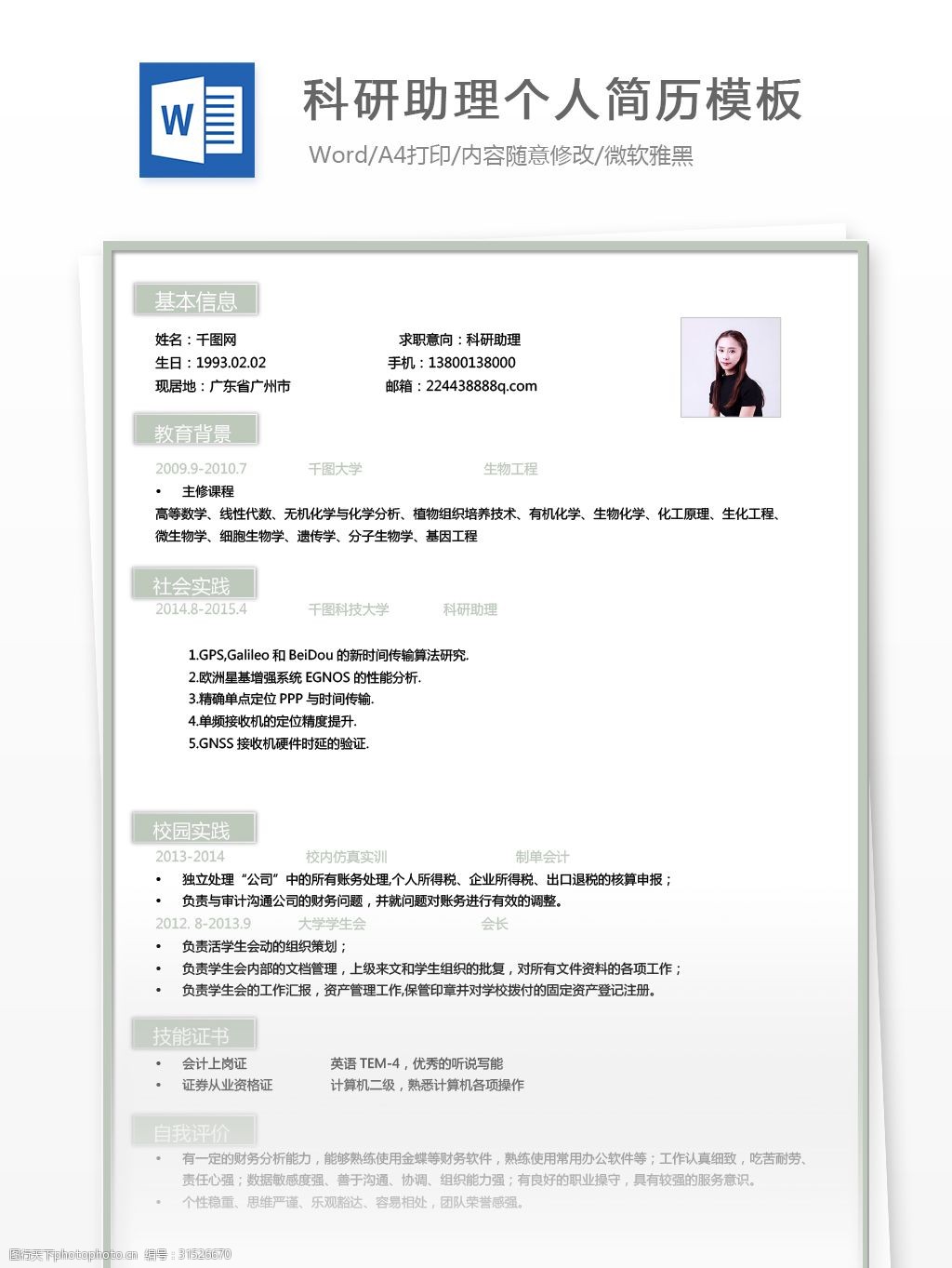 > 关键词:科研助理简历的自我介绍 个人简历 简历模板 个人简历模板