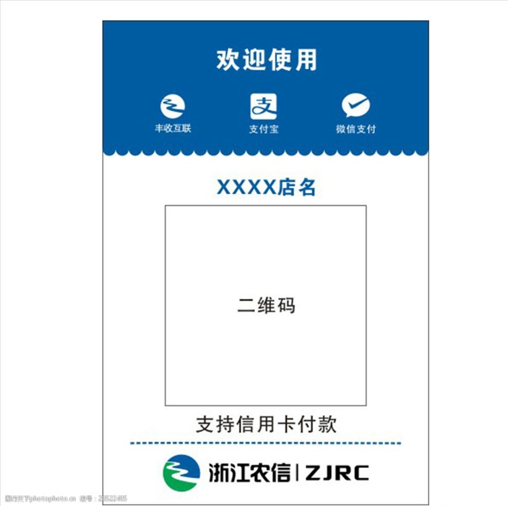 关键词:浙江农信收款码模版 浙江农信 微信 支付宝 丰收互联 二维码